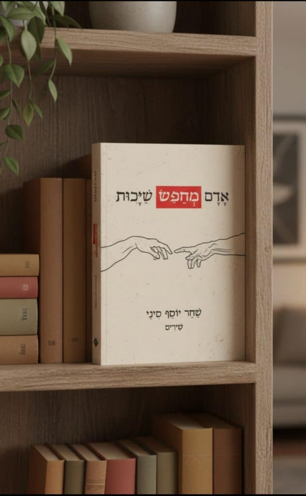 ספר השירים אדם מחפש שייכות עומד על מדף ספרים